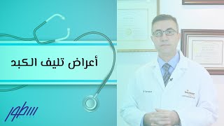 أعراض تليف الكبد