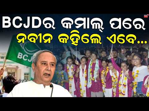 ଶେଷରେ ନବୀନ ଖୋଲିଲେ ମୁହଁ | Naveen Patnaik Congratulates Odisha Student Election Winners | Odia News