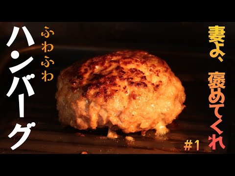 #1 絶品ふわふわハンバーグレシピ