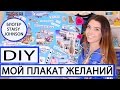 КАРТА ЖЕЛАНИЙ РАБОТАЕТ | DIY | ВИЗУАЛИЗАЦИЯ