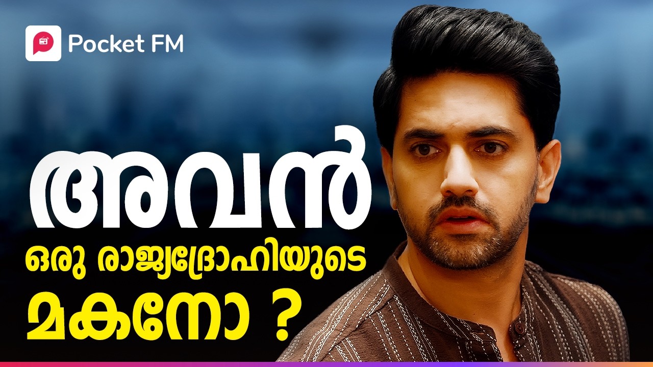 അവൻ്റെ ഓരോ നീക്കങ്ങളും പിന്തുടരുന്നതാര് ?! | K For King | Malayalam | Pocket FM #kforking