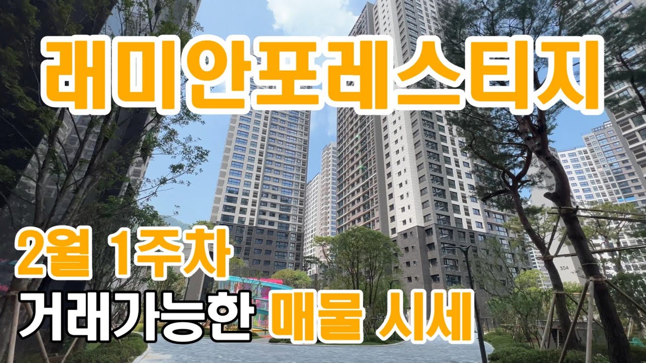 래미안포레스티지  2월 첫째주 매매 전.월세 시세 정리 보고가실게요~ 문의 051 555 9982