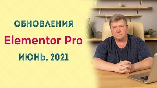 картинка: Обновления Elementor pro июнь 2021г.