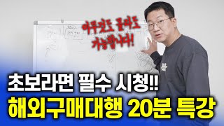 *필수 시청* 해외구매대행 창업 결심하셨나요? 이 영상 이해되면 바로 시작하세요!