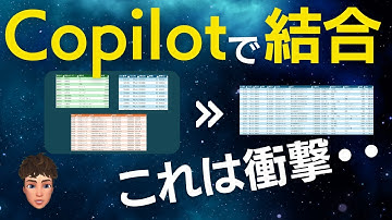 ExcelのCopilot(AI)で他シートのデータを結合してみたら驚きの結果に・・。
