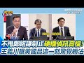 黃國昌質詢疑似使用假錄音檔