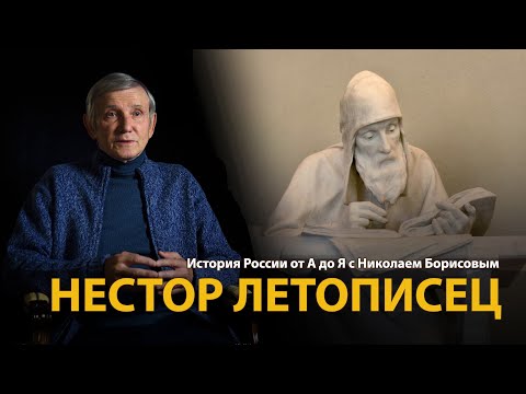 История России. Лекция 5. Нестор Летописец. Русское летописание | History Lab