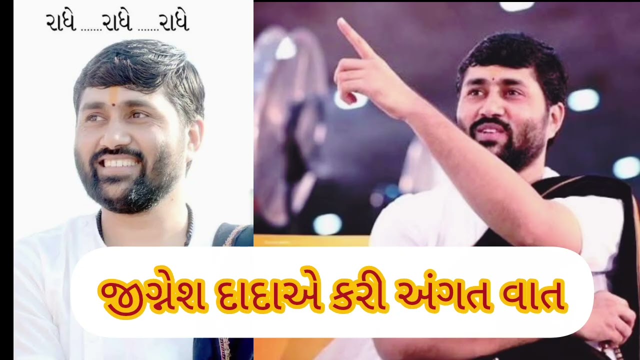 જીગ્નેશ દાદાએ કરી અંગત વાત.....