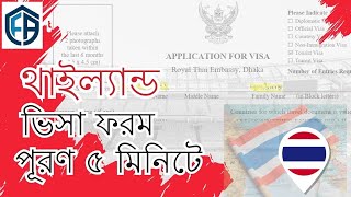 থাইল্যান্ড ভিসা ফরম পূরণ  মাত্র ৫ মিনিটে Thailand Visa Application Fill up 2023