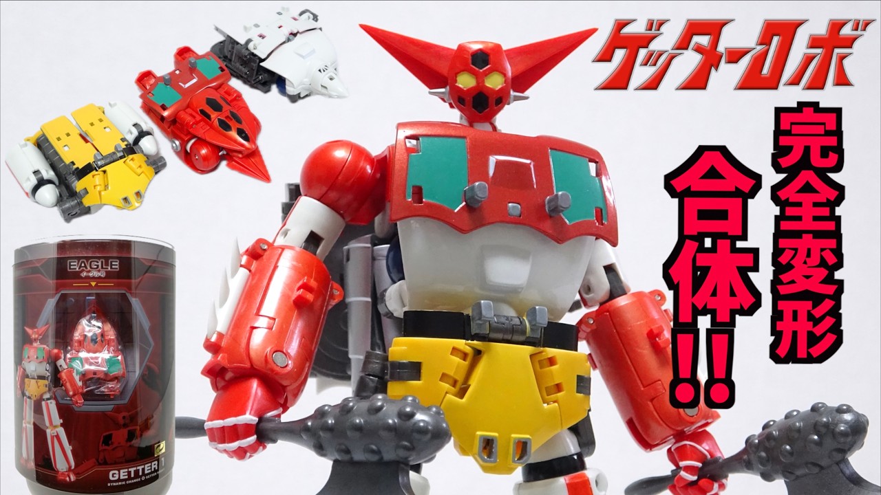 傑作【見たか!完全変形合体】ダイナミックチェンジ R ゲッターロボ (ゲッター1) ヲタファの変形徹底解説レビュー / Dynamic Change R Getter Robo part 1
