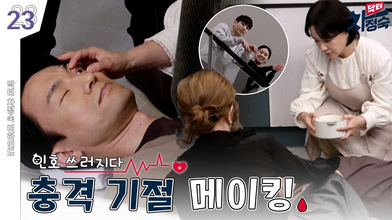[메이킹] 충격의 기절...이 아니라 기절 쇼?🤸‍♂️ 동공 반응 체크✔ | 닥터 차정숙 Doctor Cha👩‍⚕️