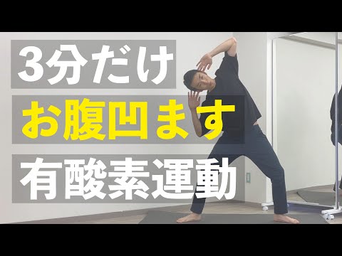 たった3分お腹周りダイエット！初心者向け【お腹周りの脂肪が落ちる】ダイエットメニュー🔥（器具なしで自宅有酸素運動）