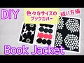 DIY ブックカバーの作り方  【sewing projects】Book Jacket