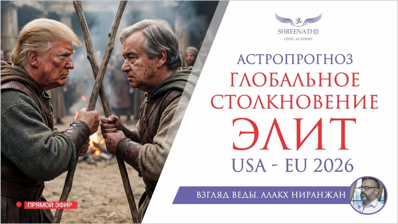 ГЛОБАЛЬНОЕ СТОЛКНОВЕНИЕ ЭЛИТ 2026