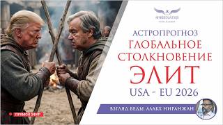 ГЛОБАЛЬНОЕ СТОЛКНОВЕНИЕ ЭЛИТ
