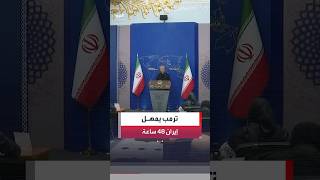 ترمب يمهل إيران  ساعة لفتح مضيق هرمز أو استهداف محطات الطاقة