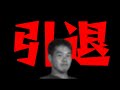 「野獣先輩引退したんですか？」