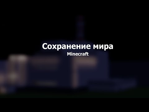 Как сохранить свой Minecraft мир!? Minecraft TLauncher