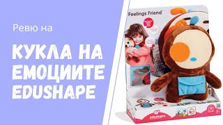 Ревю на Кукла на емоциите на фирма Edushape