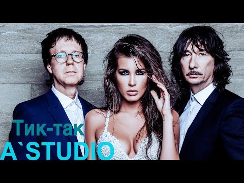 A'Studio - Тик-так (lyric video) | Новый трек группы A'Studio