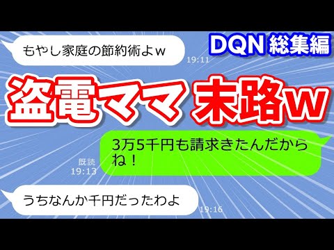 【LINEサロン】人の家の電気を使って生活する盗電ママ友「今月電気代1000円w」→私「3万なんでけど!」『総集編』【超DQN理論】