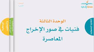 7- فنيات في صور الإخراج المعاصرة | دورة 8