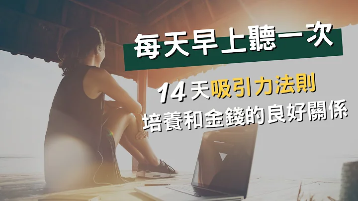 👉🏻嘗試14天！每天早上聽一次，改變你和財富的關係（和財富建立健康關係的吸引力法則練習）｜Yale Chen - 天天要聞