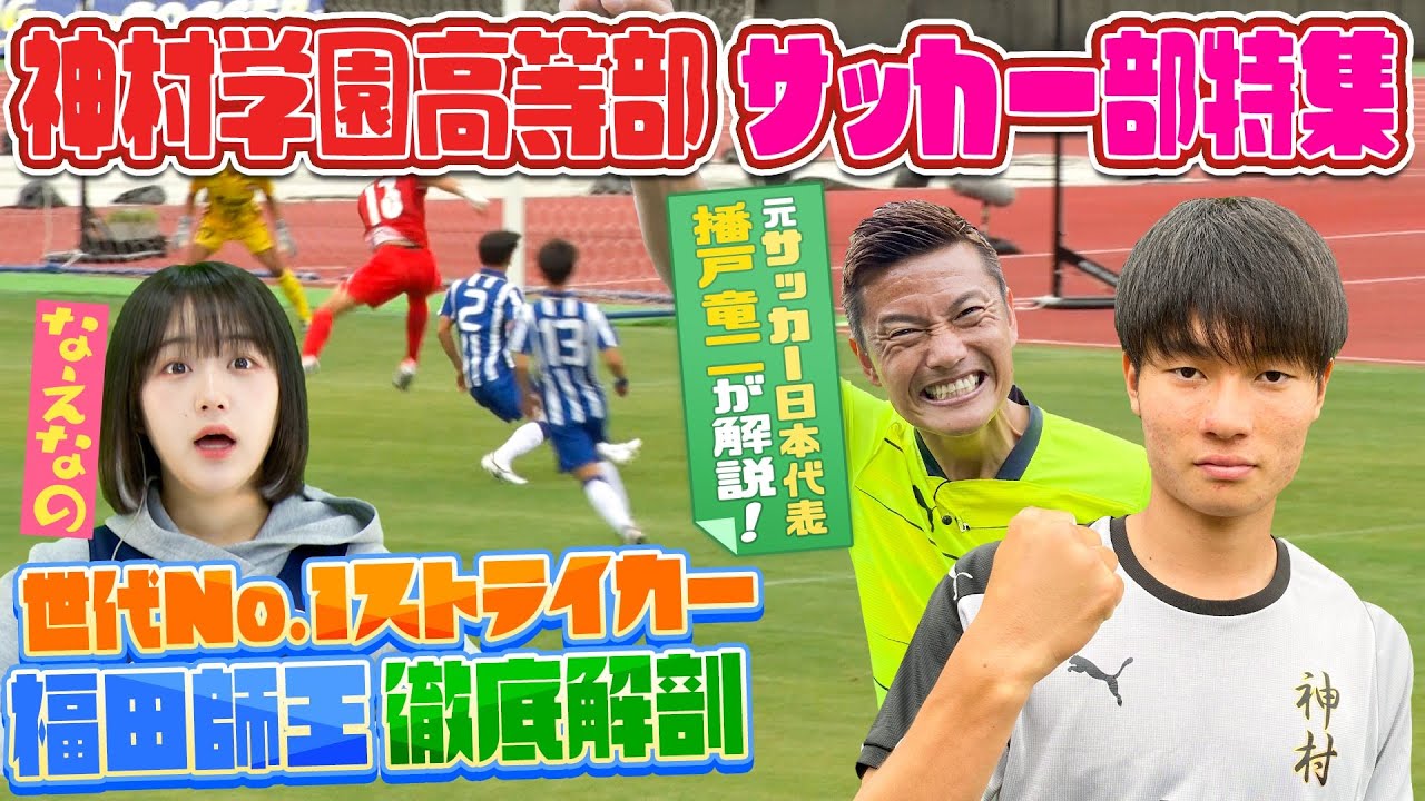 高校サッカー 神村学園 福田師王 世代no 1ストライカーを播戸竜二が直撃取材 元日本代表 とのpk対決も必見 神村学園サッカー部 前編 ブカピ115 Youtube