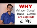 Why Speed and Voltage are Related? | Why Torque and Current are related? | Tamil