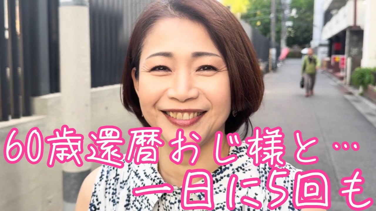 53歳真希さん。年上おじ様が大好きで…。幸せになりたい。