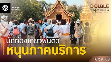 [Live] 16 ธ.ค. 2568 | Double Espresso by Krungsri The COACH ให้คุณอัปเดตสถานการณ์การลงทุนโลกและไทย