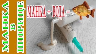 Как приготовить БОЛТУШКУ ИЗ МАНКИ в ШПРИЦЕ | МАНКА В ГРАММАХ Как приготовить БОЛТУШКУ ИЗ МАНКИ в ШПРИЦЕ | МАНКА В ГРАММАХ