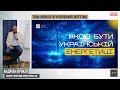 Якою бути українській енергетиці  | UIF