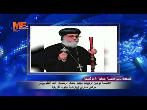 الكنيسة توضح ترتيبات تجنيز مثلث الرحمات الأنبا أنطونيوس مرقس مطران إيبارشية جنوب أفريقيا