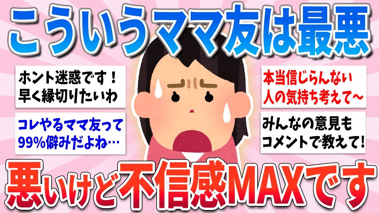 【有益】こういうママ友は本当にしんどい…不信感を抱くママ友あるある【ガルちゃんまとめ】