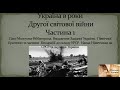 Україна в роки Другої світової війни. Частина 1 (ЗНО/10 клас)