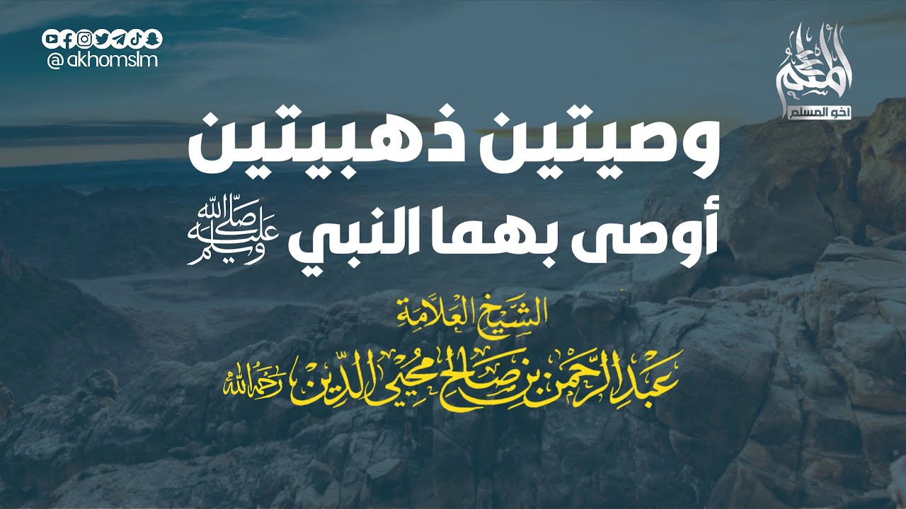 أوصيكم بوصيتين - ‏الشيخ عبد الرحمن محي الدين رحمه الله وغفر له