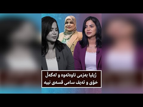 ژیلیا بەزمی ناوەتەوە و لەگەڵ خۆی و تەیف سامی قسەی نییەبزانە بۆچی لەگەڵ خۆی ئاشت نابێتەوە