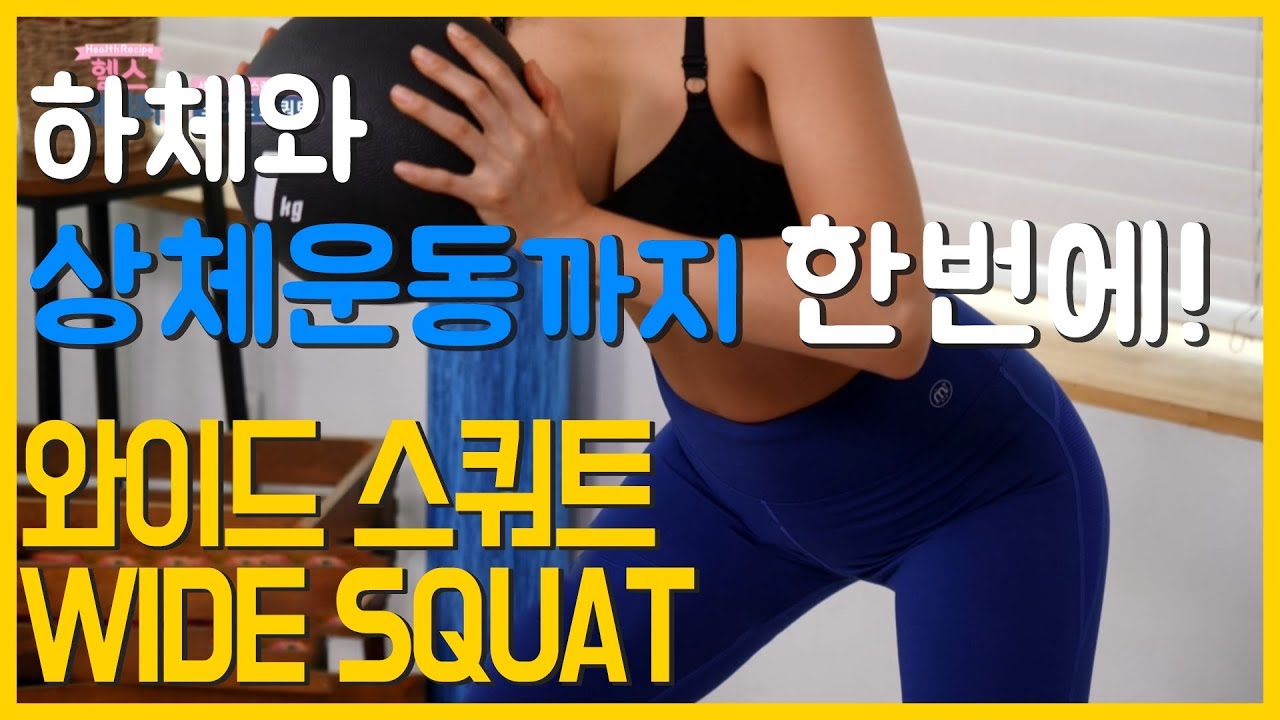 With 윤다연 피트니스 모델_스쿼트가 너무 어렵다면? 메디슨볼을 활용한 와이드 스쿼트_헬스레시피시즌2