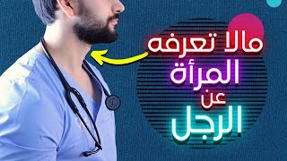 أغرب 10 معلومات واسرار عن الرجل | يجب على كل امرأة ان تعرفها