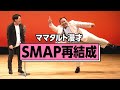 【本物】ママタルト 漫才「SMAP再結成」