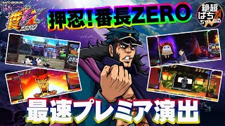 ★厳選プレミア｢押忍!番長ZERO｣＜クレアや吉宗など大都キャラが多数出演!＞ screenshot 5