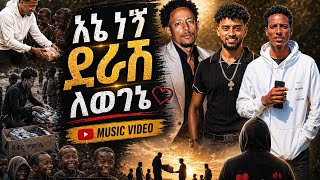 Betty G | Dawit Tsige | Esubalew Yitayew & Sami Dan - ENE NEGN DERASH (እኔ ነኝ ደራሽ) 