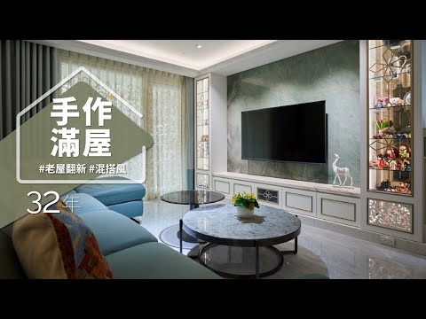 石材女王獨創「靖雅綠」! 玄關可見波光粼粼?全室還有楓葉飄飄? 袖珍老宅混搭出境式新意!