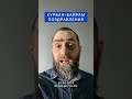 КУРБАН-БАЙРАМ/ 1ИД АЛЬ АДХА |  Белокиев Ислам 06.06.2025