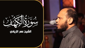 سورة الكهف كاملة |  تلاوة ماتعة من التراويح بصوت الشيخ عمر الزيادي