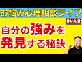 お悩み心理相談ライブ／自分では気づけない【強み】を見つけて人生を豊かにするために●●●●を受け取れるかどうかにかかっています！