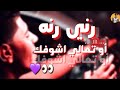 رني رني رني رنه او تعالي اشوفك حالات واتس رومانسي نور التوت 2019 