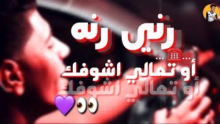 رني 📞رني رني رنه او تعالي اشوفك