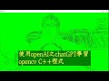 使用openAI之chatGPT學習 opencv C++程式（請開字幕）